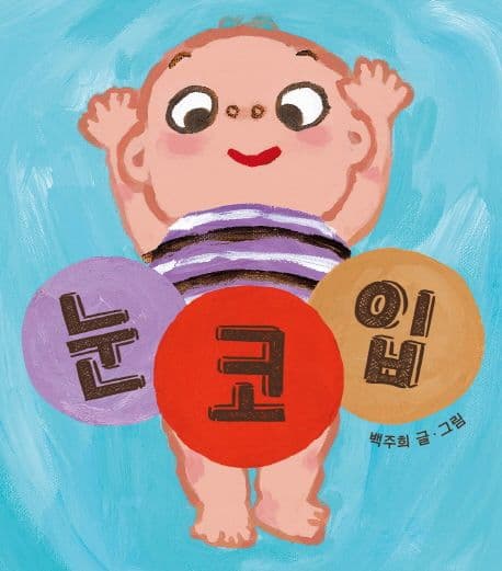 눈코입의 표지