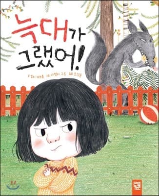 늑대가 그랬어!의 표지