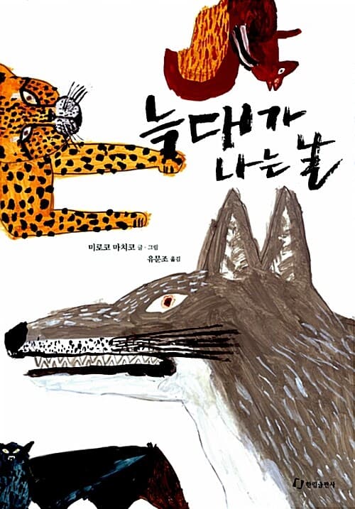 늑대가 나는 날의 표지