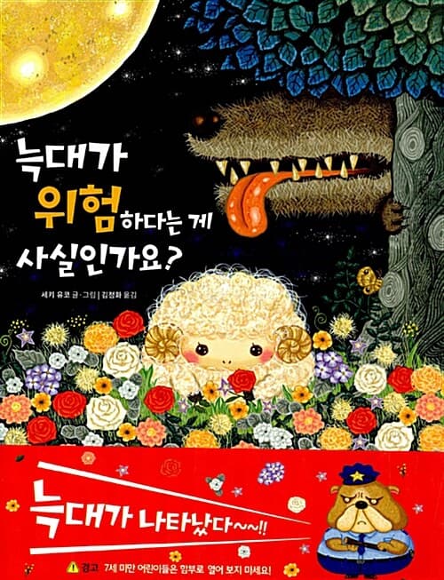 늑대가 위험하다는 게 사실인가요?의 표지