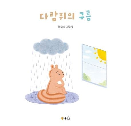 다람쥐의 구름의 표지