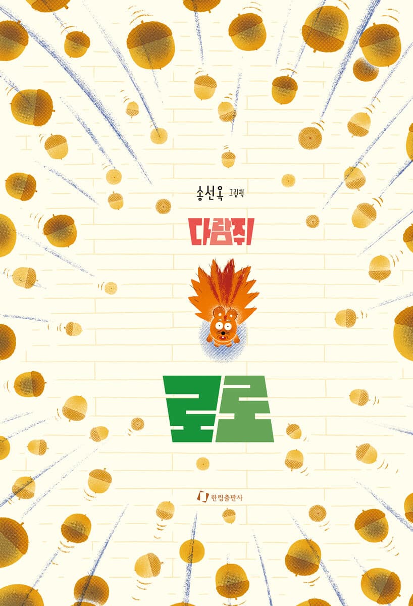 다람쥐 로로의 표지