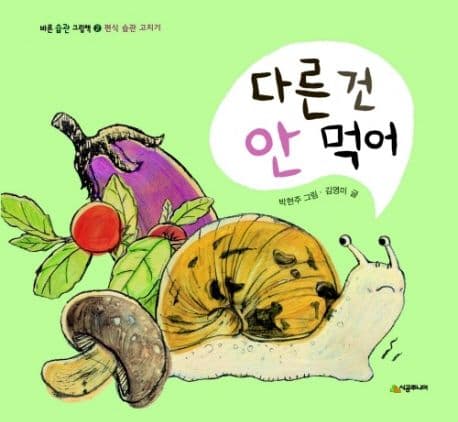 다른 건 안 먹어