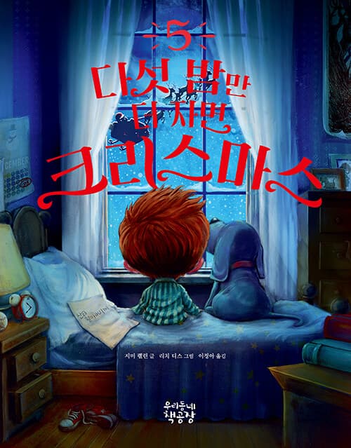 다섯 밤만 더 자면 크리스마스의 표지
