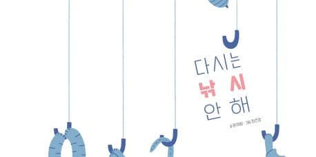 다시는 낚시 안 해