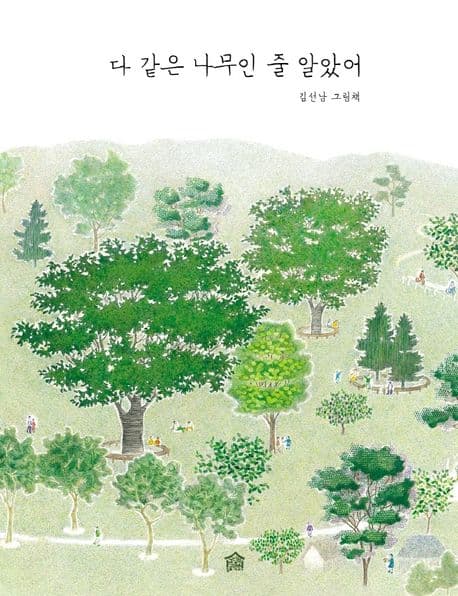 다 같은 나무인 줄 알았어의 표지