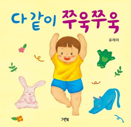 다 같이 쭈욱쭈욱의 표지