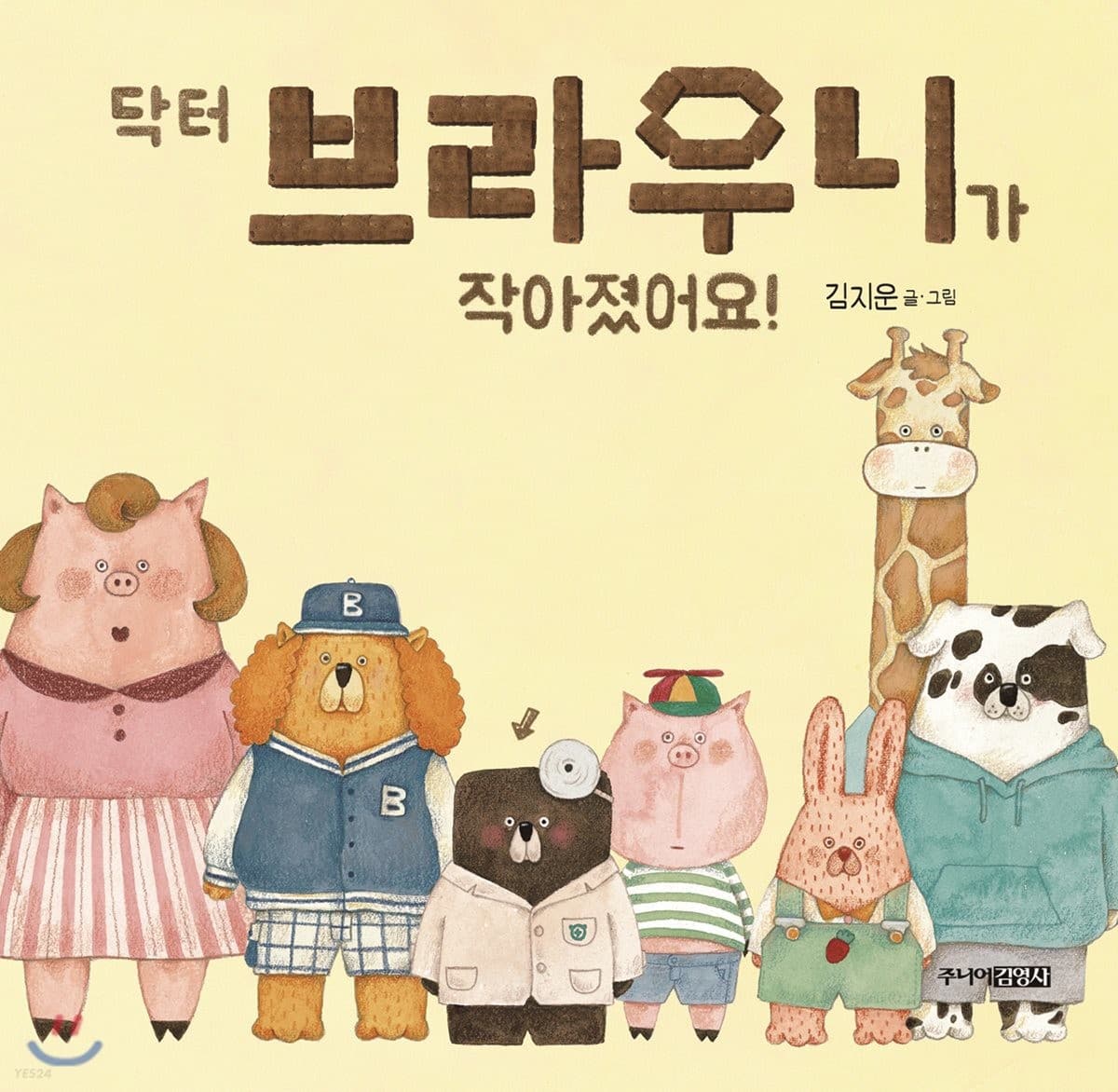 닥터 브라우니가 작아졌어요!의 표지