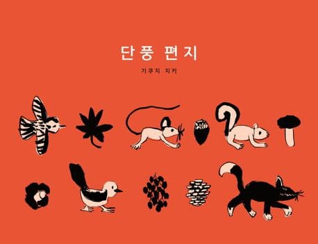 단풍 편지
