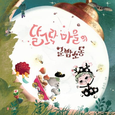 달그락 마을의 군밤 소동의 표지
