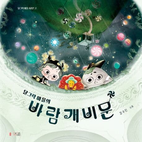 달그락 마을의 바람개비 문