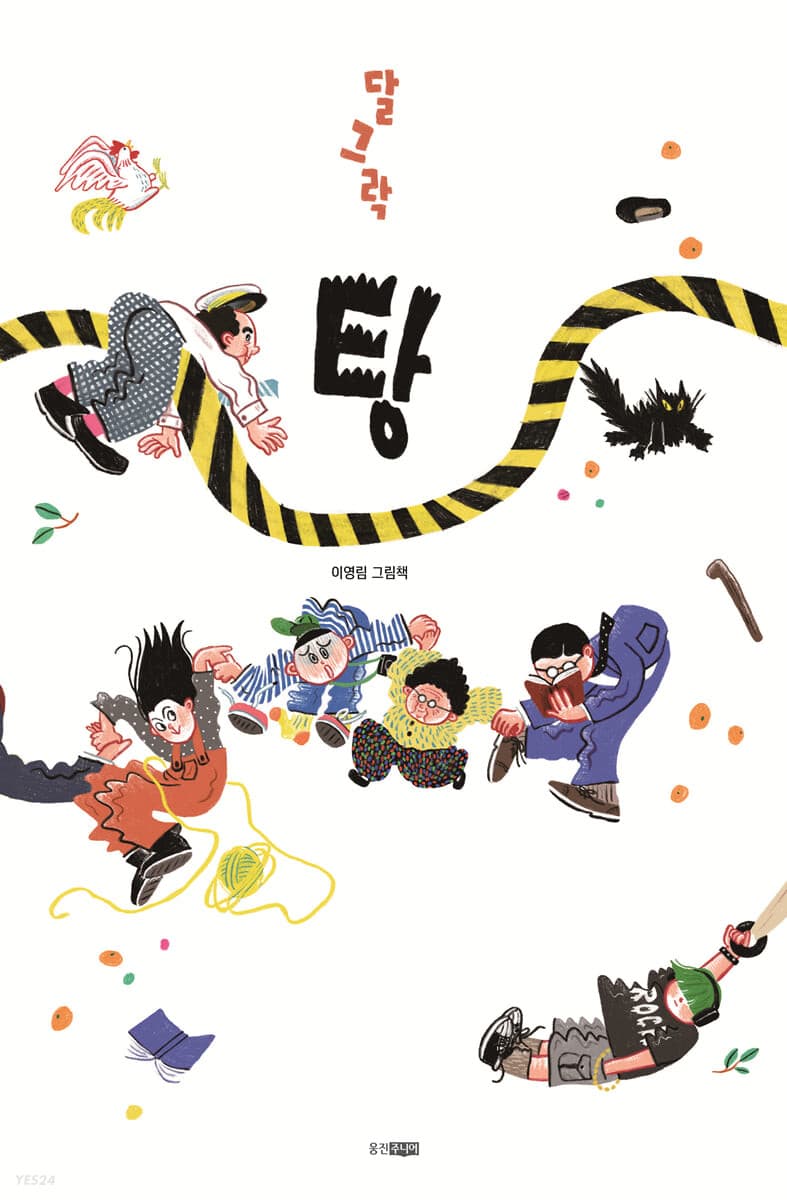 달그락 탕의 표지