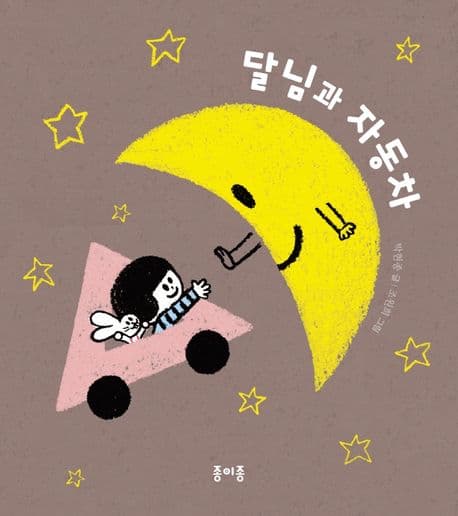 달님과 자동차의 표지