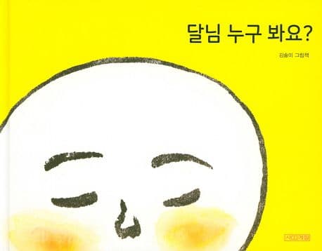 달님 누구 봐요?의 표지