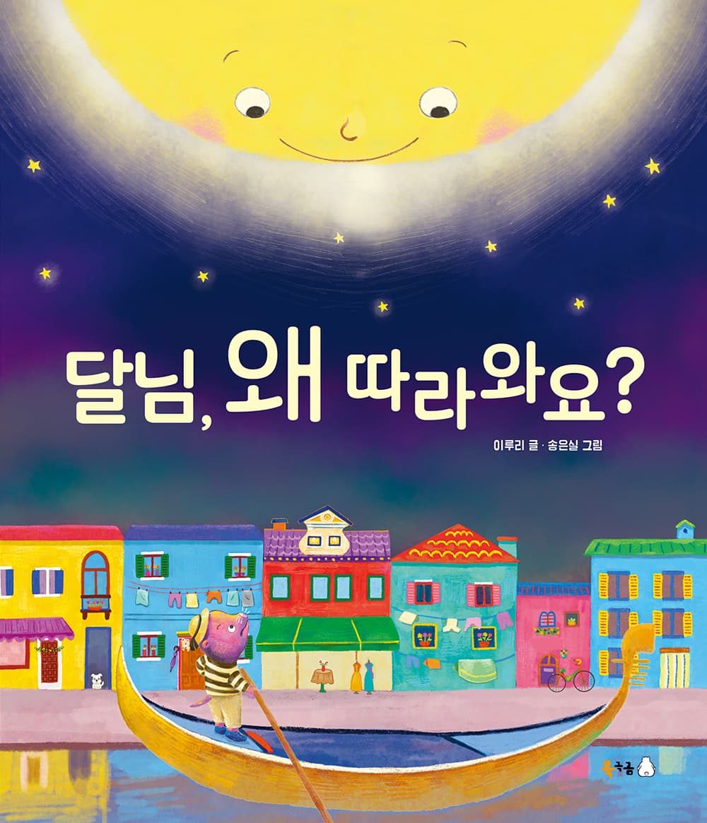 달님, 왜 따라와요?의 표지