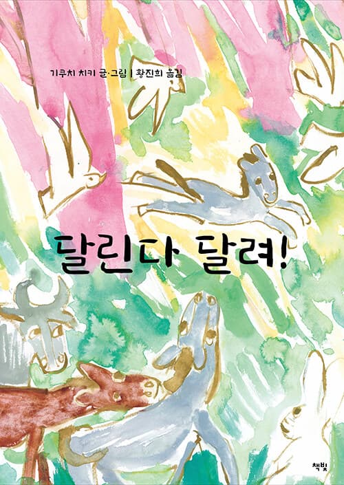 달린다 달려!의 표지