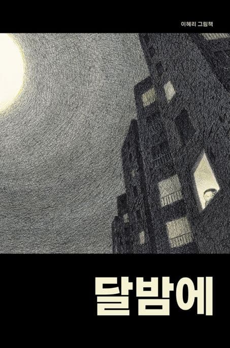 달밤에