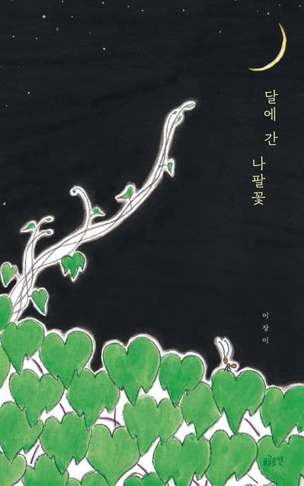 달에 간 나팔꽃