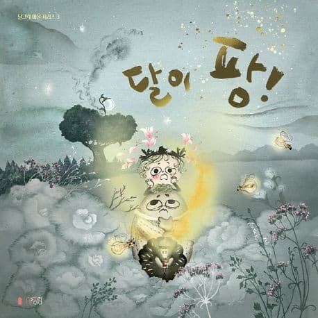 달이 팡!의 표지