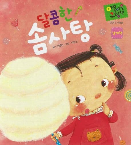 달콤한 솜사탕의 표지