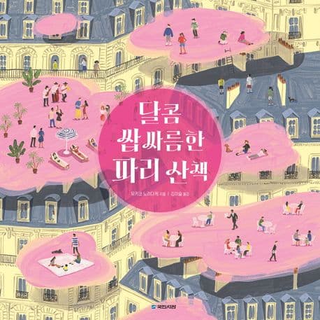 달콤 쌉싸름한 파리 산책의 표지