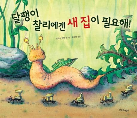 달팽이 찰리에겐 새 집이 필요해