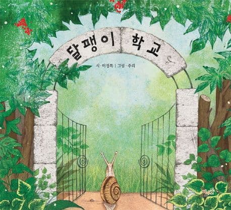 달팽이 학교의 표지