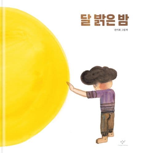 달 밝은 밤