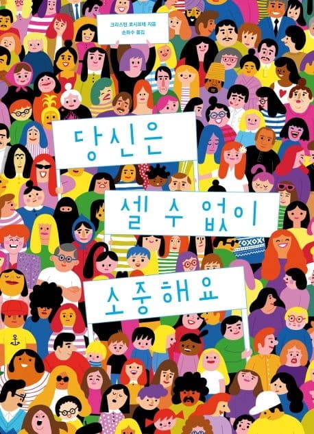 당신은 셀 수 없이 소중해요의 표지