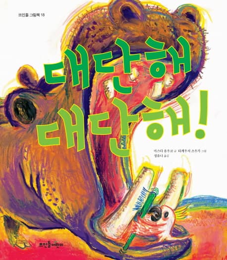 대단해 대단해!의 표지