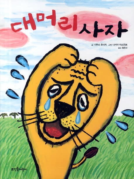 대머리 사자의 표지