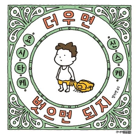 더우면 벗으면 되지의 표지