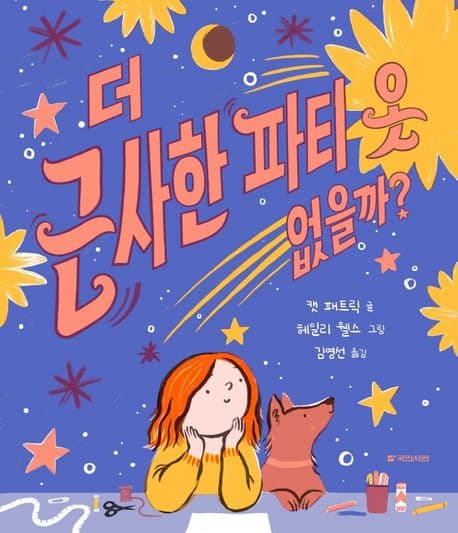 더 근사한 파티 옷 없을까?의 표지