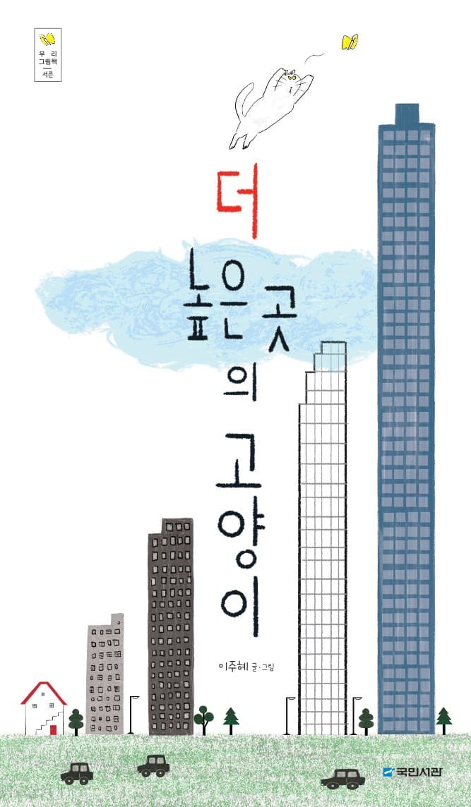 더 높은 곳의 고양이의 표지