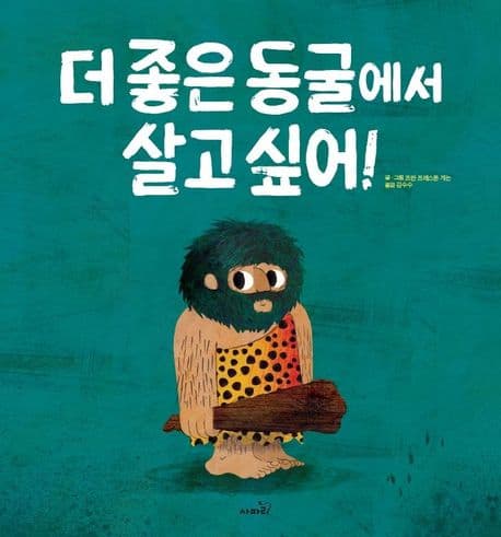 더 좋은 동굴에서 살고 싶어!의 표지