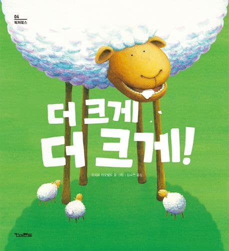 더 크게, 더 크게!의 표지