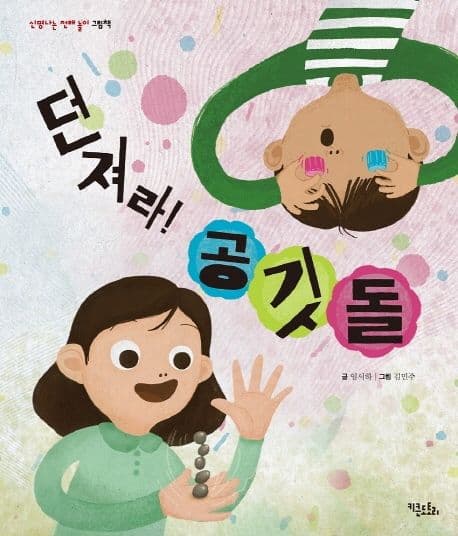 던져라! 공깃돌의 표지