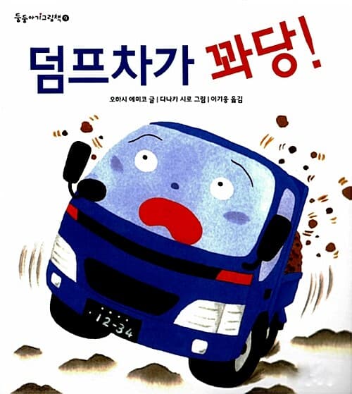 덤프차가 꽈당