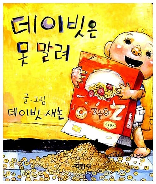 데이빗은 못말려의 표지