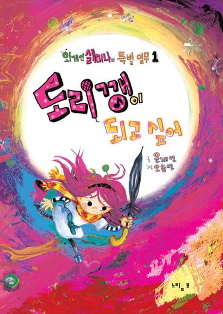 도리깽이 되고 싶어의 표지