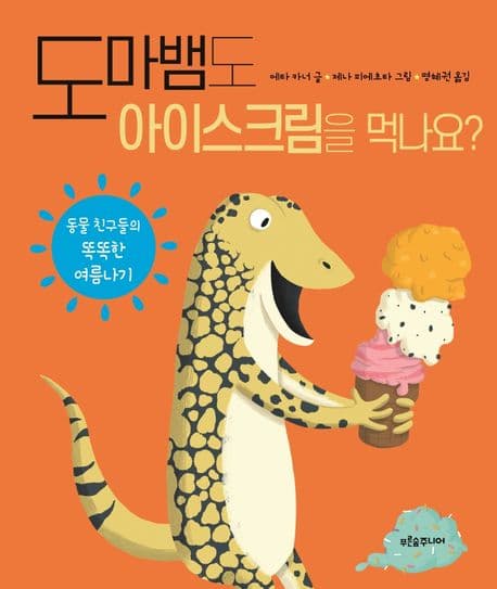 도마뱀도 아이스크림을 먹나요?의 표지