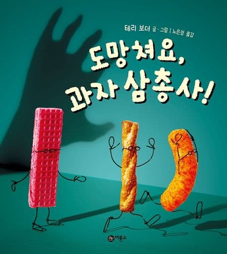 도망쳐요, 과자 삼총사!의 표지