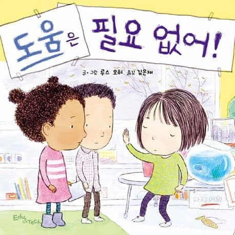 도움은 필요 없어!