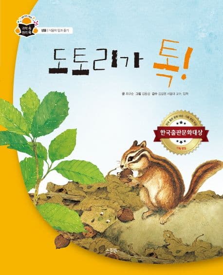도토리가 톡!의 표지