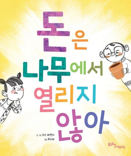 돈은 나무에서 열리지 않아의 표지