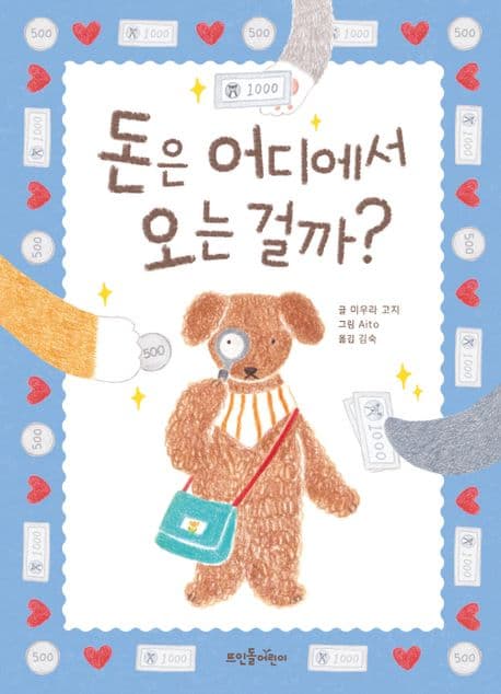 돈은 어디에서 오는 걸까?의 표지