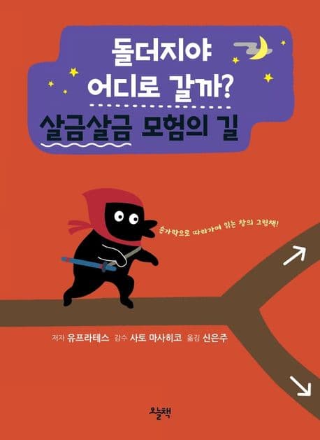 돌더지야 어디로 갈까? 살금살금 모험의 길의 표지