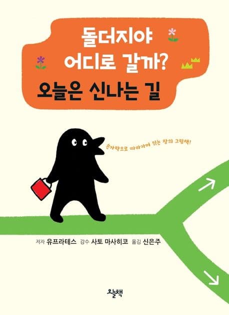 돌더지야 어디로 갈까? 오늘은 신나는 길의 표지
