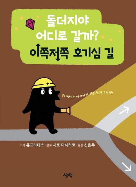 돌더지야 어디로 갈까? 이쪽저쪽 호기심 길의 표지