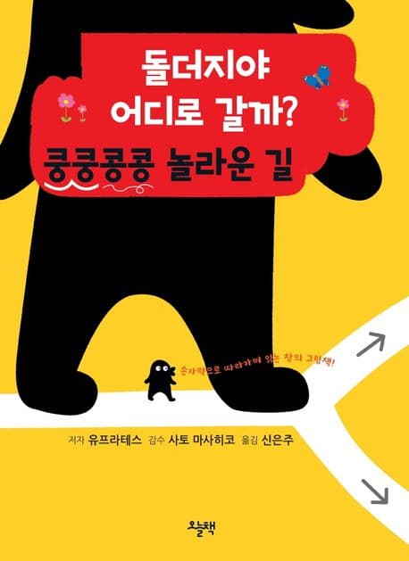 돌더지야 어디로 갈까? 쿵쿵콩콩 놀라운 길
